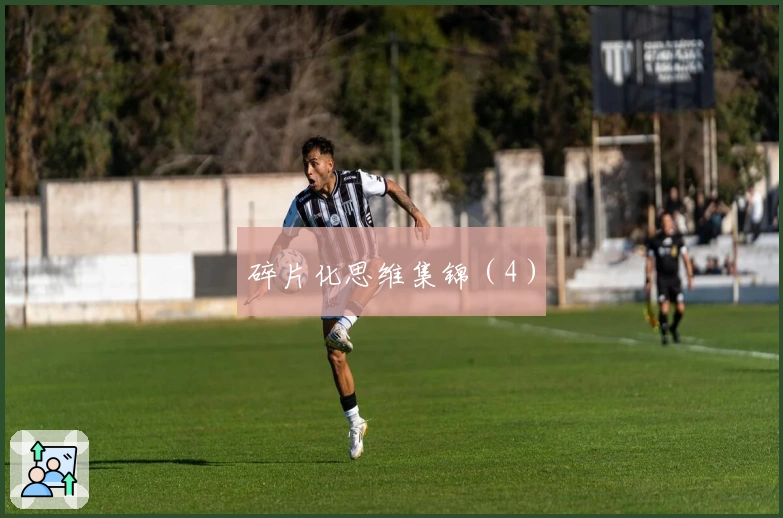碎片化思维集锦（4）