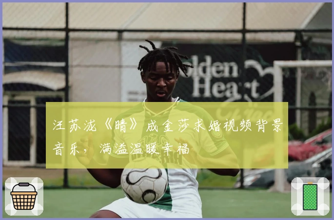 汪苏泷《晴》成金莎求婚视频背景音乐，满溢温暖幸福
