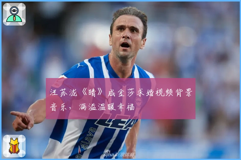 汪苏泷《晴》成金莎求婚视频背景音乐，满溢温暖幸福