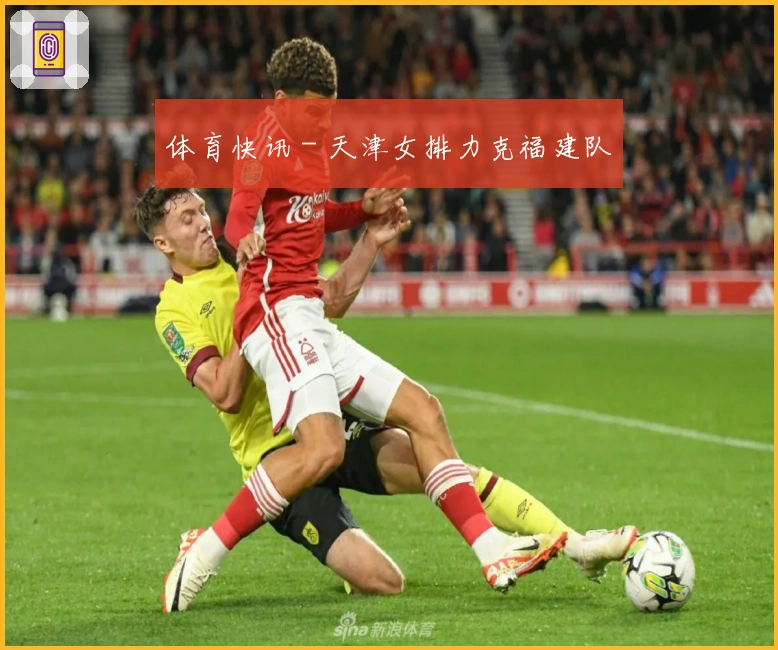 体育快讯 - 天津女排力克福建队